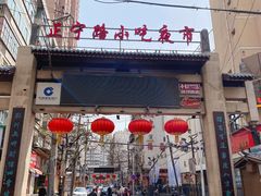 门面-有奴思烤肉·清真(正宁路店)