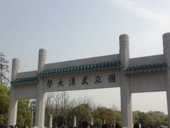 -武汉大学-樱园