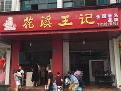 门面-花溪王记牛肉粉(四季花溪商场店)