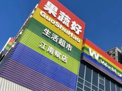 -果蔬好(江南赋店)