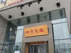 门面-四季民福烤鸭店(望京旺角店)