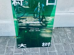 -村口大树(长乐路店)