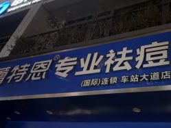 -蕾特恩祛痘•皮肤管理