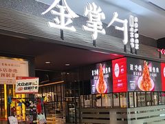 -金掌勺锅包肉(太原万达店)