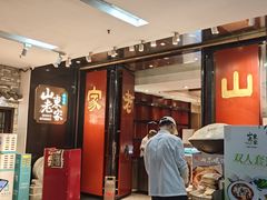 -山东老家(科韵分店)