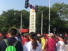 -尚贤河湿地