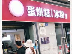 门面-贺记蛋烘糕(文庙西街店)