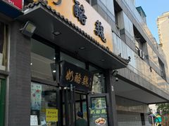 -奶酪魏(牛街总店)