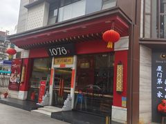 -1078號老北京涮肉(松柏店)