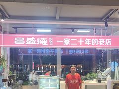 -昌盛德徐州老菜馆