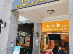 门面-知味观(湖滨店)