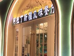 门面-阿拉丁新疆风味餐厅·清真(罗廊巷店)