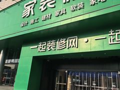 -一起装修网(集团店)