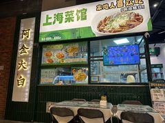-阿金大白·上海菜馆(新天地店)