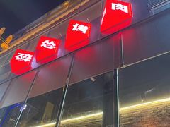 -碎怂烤肉(粉巷了街店)