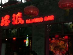 -摆渡酒吧(后海店)