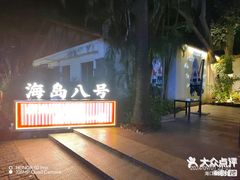 -海岛八号龙虾烧烤田鸡(蓝天路总店)