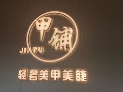 -甲·铺轻奢美甲美睫