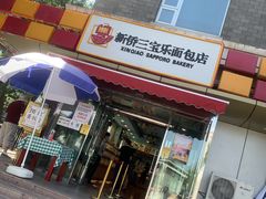 门面-新侨三宝乐面包店(崇文门店)
