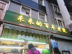 门面-老回回饺子馆(海洋馆店)