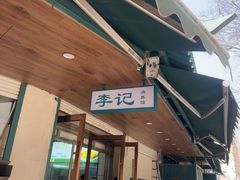 -李记清真馆(打钉巷店)