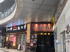 -小川洋风料理(江汉路店)
