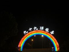 -九十九顶毡房(阜石路店)