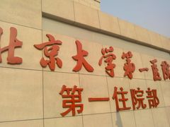 -北京大学第一医院(西城厂桥院区)