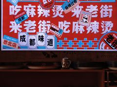 门面-老街称盘麻辣烫·冒菜(思北店)