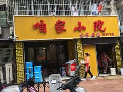 门面-咱家小院(汉中门店)