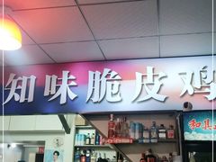 门面-知味脆皮鸡