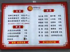 菜单-津门张记包子铺(三马路店)