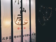 -小仙居·农家宴烤羊· 农庄