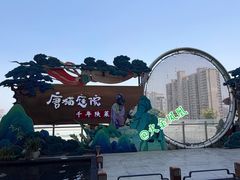 -唐猫庭院·千年陕菜(赛格国际购物中心店)