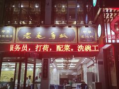 门面-老毛手抓·盐池滩羊非遗手抓(宁夏总店)