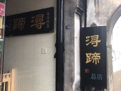 门面-浔蹄(南浔总店)
