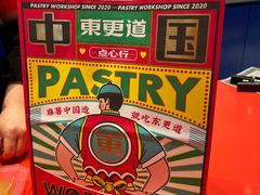 -東更道点心行(崂山丽达店)