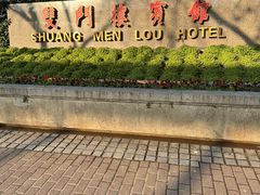 -南京双门楼宾馆(盐仓桥地铁站阅江楼店)