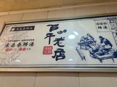 -袁森泰鲜汤(江汉区三民靓汤店)