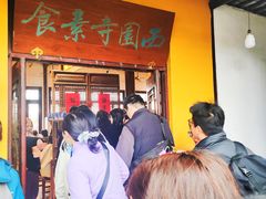 -西园寺素食(西园弄戒幢律寺店)