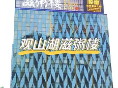 -滋粥楼·顺德菜海鲜茶点(金融城店)