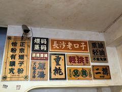 -矮子粉店1985·长沙米粉(湘春路店)