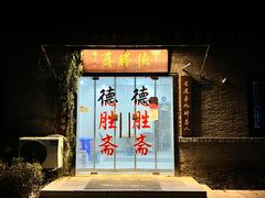 -沈家花园如皋菜(海阳路店)