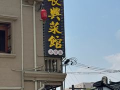 -长兴菜馆(高桥店)