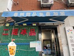 门面-二姐刨冰