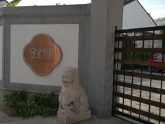 -金谷里艺术馆
