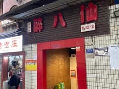 门面-醉八仙热酒馆(渝中店)