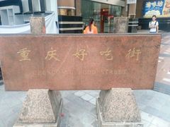 -八一好吃街·高品美食广场