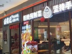 -诚铭记·虾仁汤包·成都小吃(融创店)