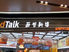 -BreadTalk面包新语·烘焙蛋糕(领展购物广场店)
